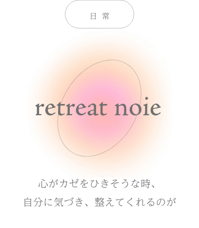 日常の中で心が風邪をひきそうな時、自分に気づき整えるリトリートを提案するデザイン画像